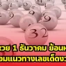 รวมสถิติหวย 1 ธันวาคม ย้อนหลัง 10 ปี พร้อมแนวทางเลขเด็ดงวดนี้