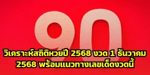 วิเคราะห์สถิติหวยปี 2568 งวด 1 ธันวาคม 2568 พร้อมแนวทางเลขเด็ดงวดนี้