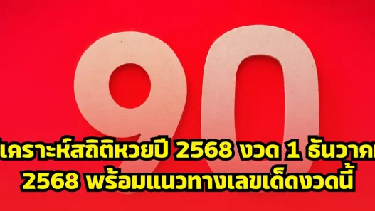 วิเคราะห์สถิติหวยปี 2568 งวด 1 ธันวาคม 2568 พร้อมแนวทางเลขเด็ดงวดนี้