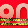 วิเคราะห์สถิติหวยปี 2568 งวด 1 ธันวาคม 2568 พร้อมแนวทางเลขเด็ดงวดนี้