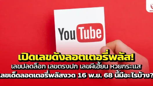 เปิดเลขเด็ดลอตเตอรี่พลัส งวด 16 พ.ย. 68 จาก 4 รายการดัง