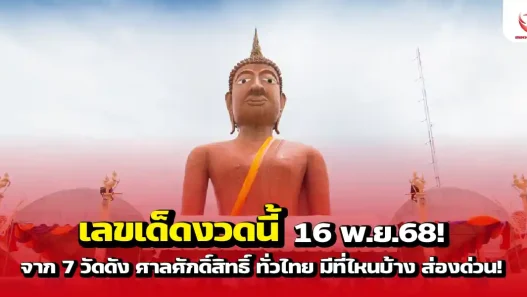 เลขเด็ดงวดนี้ 16 พ.ย.68! จาก 7 วัดดัง ศาลศักดิ์สิทธิ์ ทั่วไทย มีที่ไหนบ้าง ส่องด่วน!