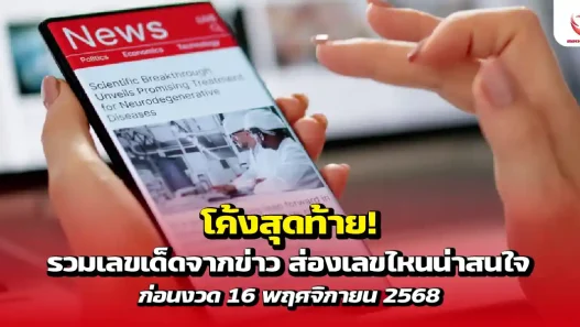 โค้งสุดท้าย! รวมเลขเด็ดจากข่าว ก่อนงวด 16 พฤศจิกายน 2568