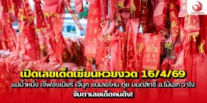 เปิดเลขเด็ดเซียนหวยงวด 16/4/69 แม่น้ำหนึ่ง เจ๊ฟองเบียร์