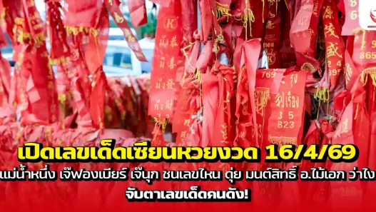 เปิดเลขเด็ดเซียนหวยงวด 16/4/69 แม่น้ำหนึ่ง เจ๊ฟองเบียร์