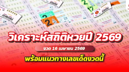 วิเคราะห์สถิติหวยปี 2569 งวด 16 เมษายน 2569 พร้อมแนวทางเลขเด็ดงวดนี้
