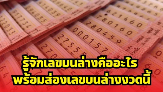 รู้จักเลขบนล่างคืออะไร พร้อมส่องเลขบนล่างงวดนี้