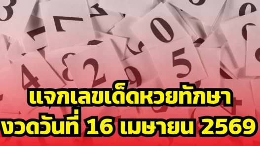 แจกเลขเด็ดหวยทักษางวดวันที่ 16 เมษายน 2569 