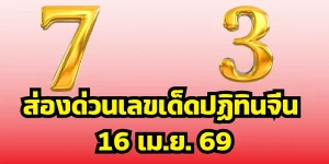 ส่องด่วนเลขเด็ดปฏิทินจีน 16 เม.ย. 69