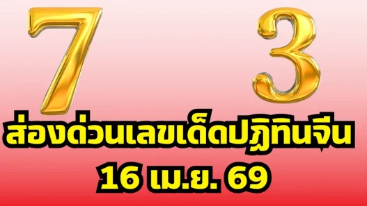 ส่องด่วนเลขเด็ดปฏิทินจีน 16 เม.ย. 69