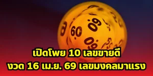 เปิดโพย 10 เลขขายดีงวด 16 เม.ย. 69 เลขมงคลมาแรง