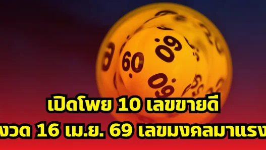 เปิดโพย 10 เลขขายดีงวด 16 เม.ย. 69 เลขมงคลมาแรง