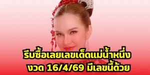 รีบซื้อเลยเลขเด็ดแม่น้ำหนึ่ง งวด 16/4/69 มีเลขนี้ด้วย