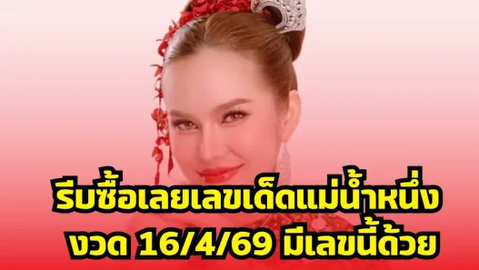 รีบซื้อเลยเลขเด็ดแม่น้ำหนึ่ง งวด 16/4/69 มีเลขนี้ด้วย