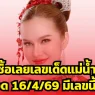 รีบซื้อเลยเลขเด็ดแม่น้ำหนึ่ง งวด 16/4/69 มีเลขนี้ด้วย