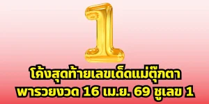 โค้งสุดท้ายเลขเด็ดแม่ตุ๊กตาพารวยงวด 16 เม.ย. 69 ชูเลข 1