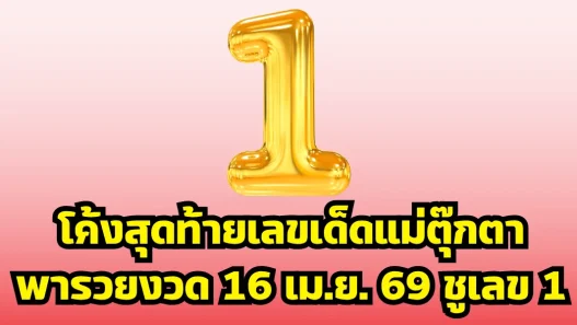 โค้งสุดท้ายเลขเด็ดแม่ตุ๊กตาพารวยงวด 16 เม.ย. 69 ชูเลข 1